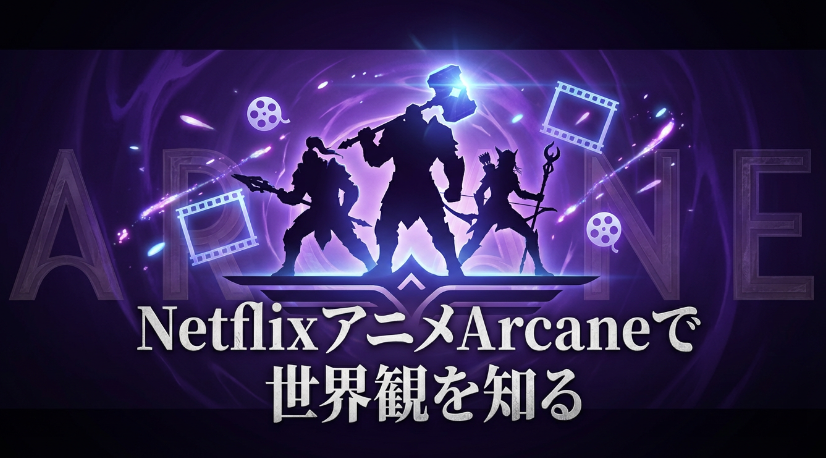 NetflixアニメArcaneで世界観を知る