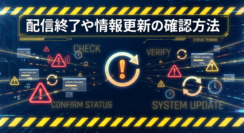 配信終了や情報更新の確認方法