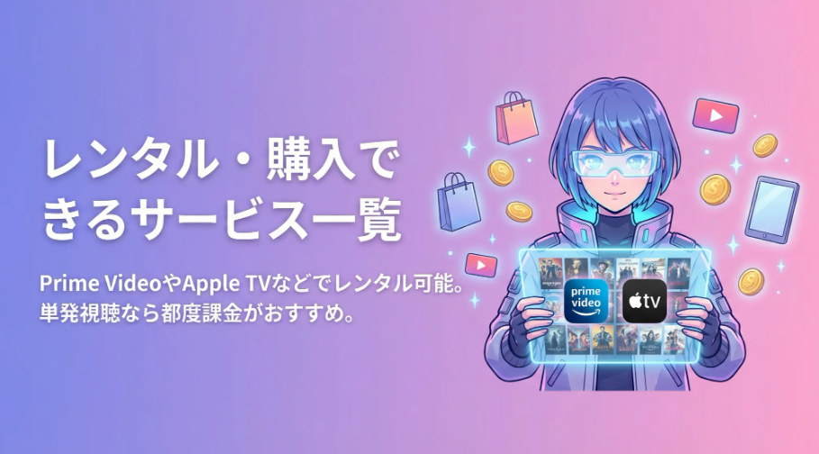 レンタル・購入できるサービス一覧