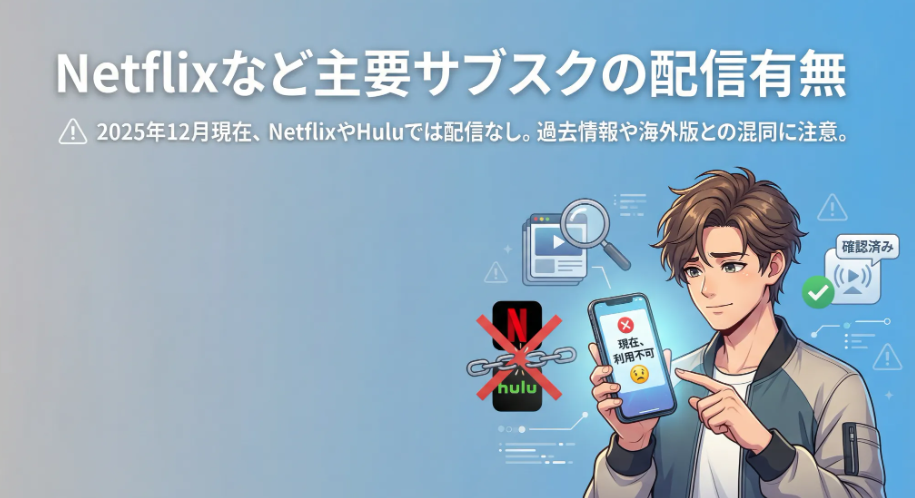 Netflixなど主要サブスクの配信有無