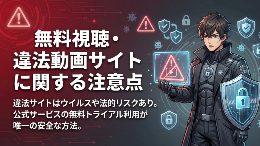 無料視聴・違法動画サイトに関する注意点