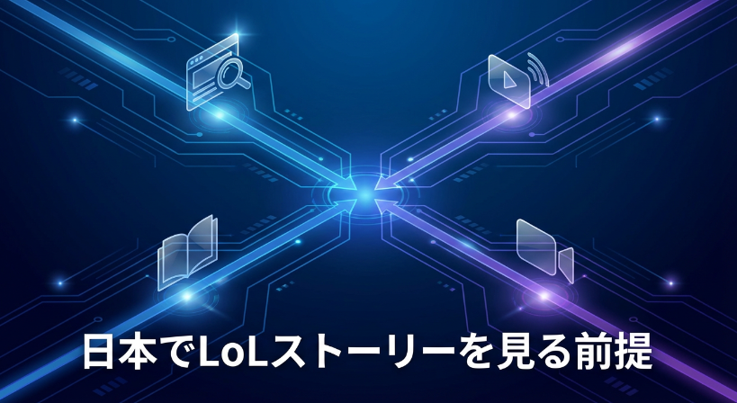 日本でLoLストーリーを見る前提