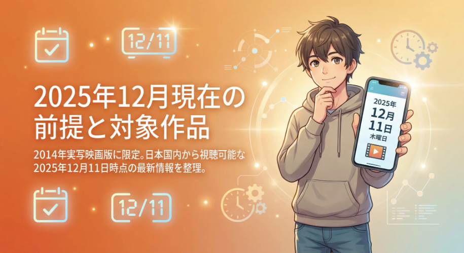 2025年12月現在の前提と対象作品