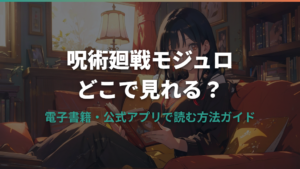 呪術廻戦モジュロはどこで見れる？電子書籍・公式アプリで読む方法ガイド