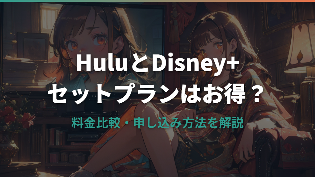 HuluとDisney+のセットプランはどれだけお得？料金比較と申し込み方法を解説