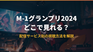 M-1グランプリ2024はどこで見れる？配信サービス別の視聴方法を解説