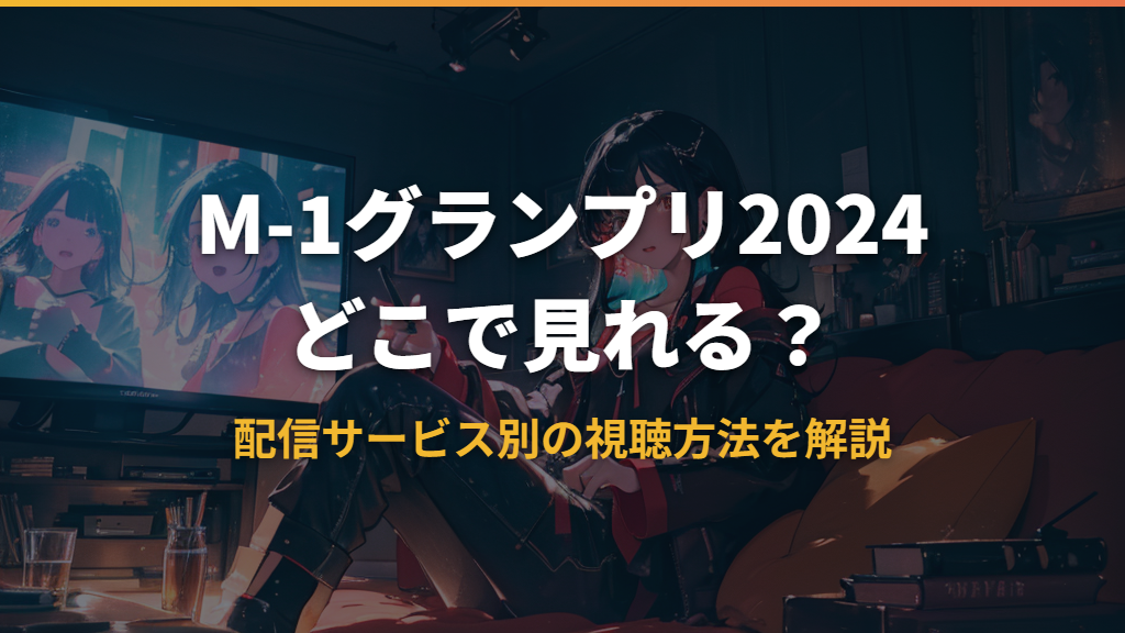 M-1グランプリ2024はどこで見れる?配信サービス別の視聴方法を解説