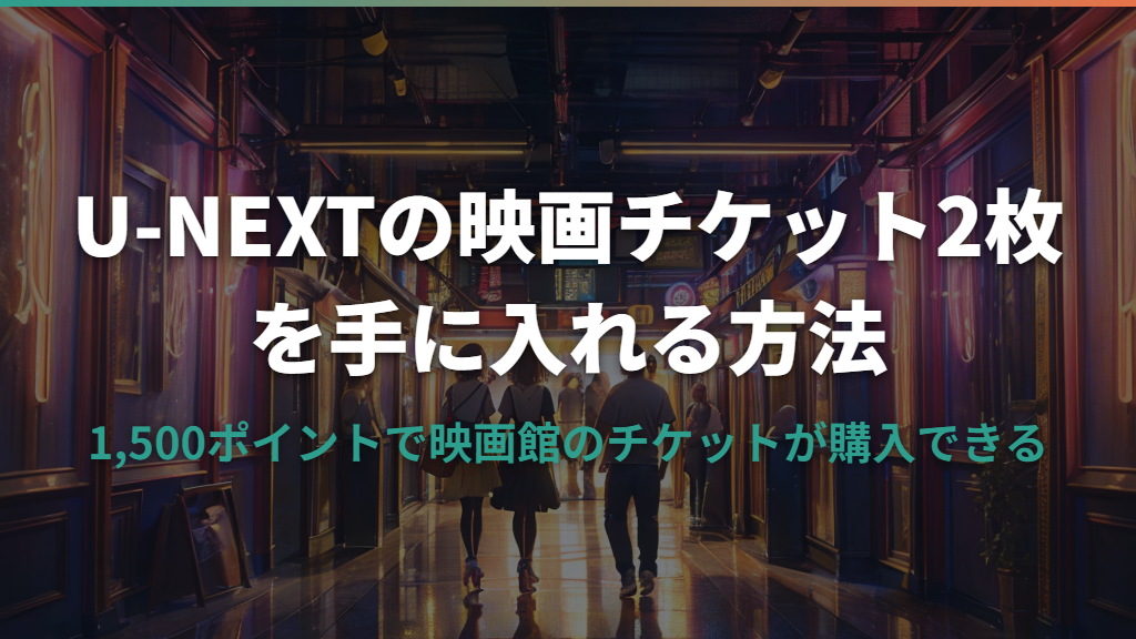 U-NEXTの映画チケット2枚を購入する方法と料金の仕組みを解説