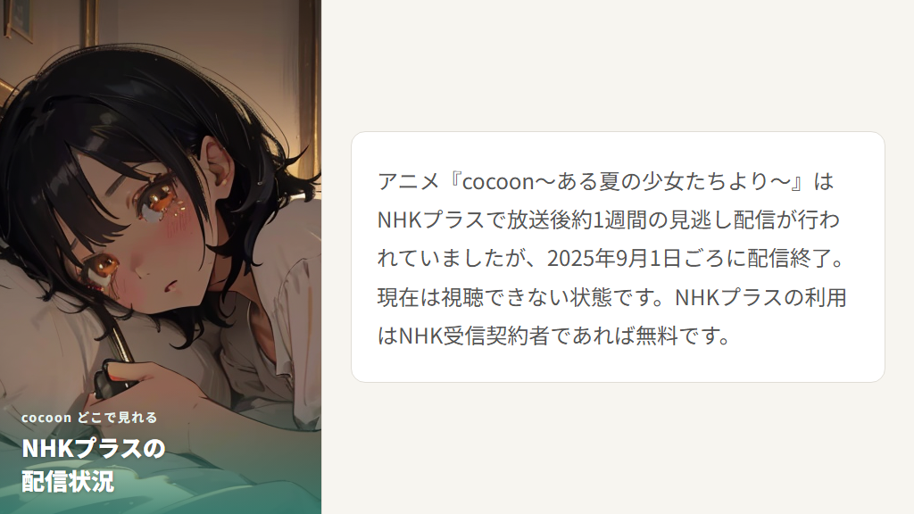 NHKプラスでcocoonの見逃し配信を無料視聴する方法（現在は終了）