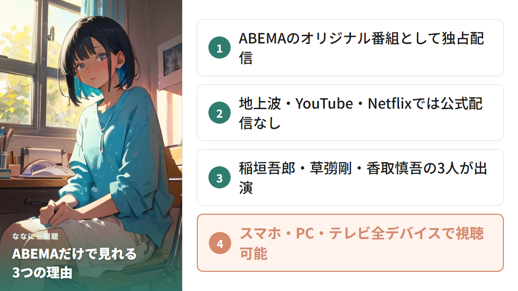 ななにーが見れるのはABEMAだけ!その理由と番組の特徴