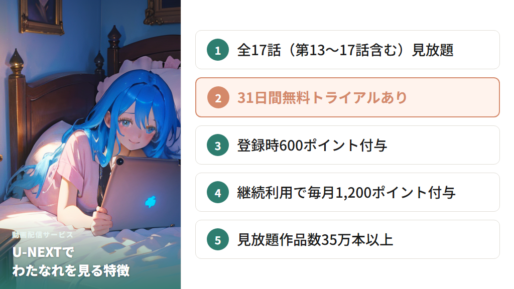 U-NEXTで「わたなれ」13〜17話を見放題で視聴する方法