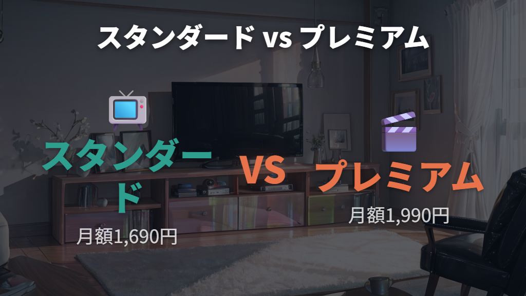 Hulu | Disney+セットプランとは？スタンダードとプレミアムの内容比較