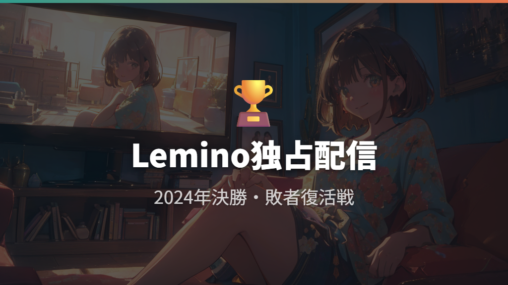 LeminoでM-1グランプリ2024の決勝・敗者復活戦を独占視聴