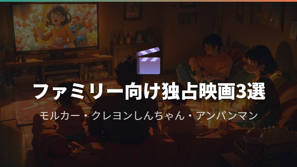 ファミリー・子ども向け独占アニメ映画3選