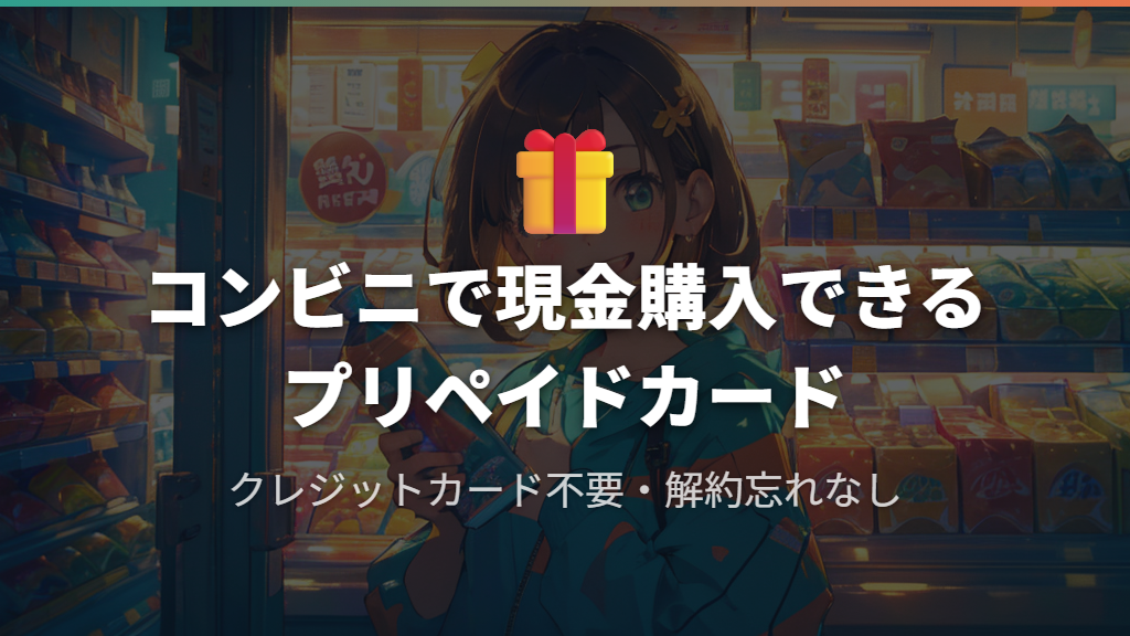 U-NEXTカードとはコンビニで現金購入できるプリペイドカード