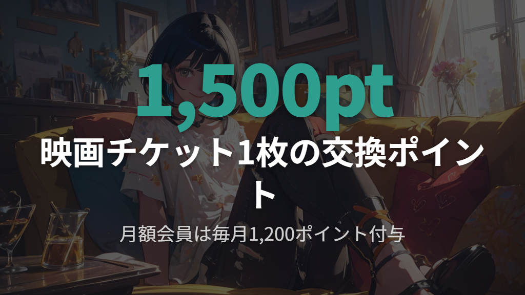 U-NEXTポイントで映画チケットを入手する料金の仕組み