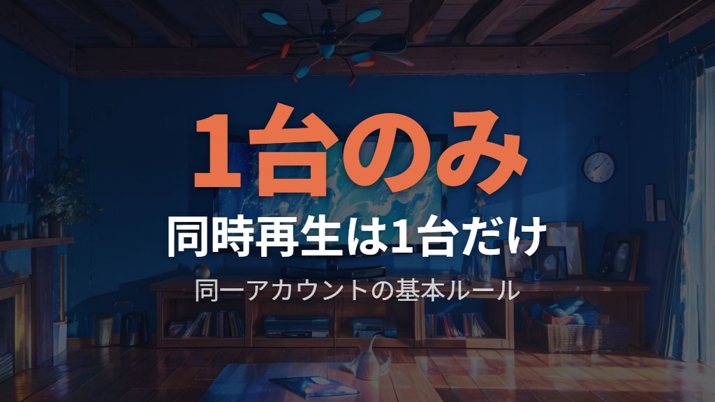 原因①：同一アカウントで複数の端末を同時に再生しようとしている