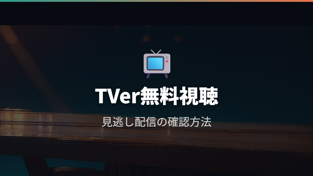 TVerでM-1グランプリ2024を無料で見る方法と配信終了後の対応