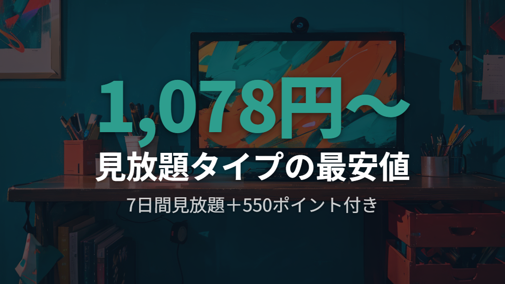 見放題タイプのU-NEXTカード値段一覧(7日間〜365日間)
