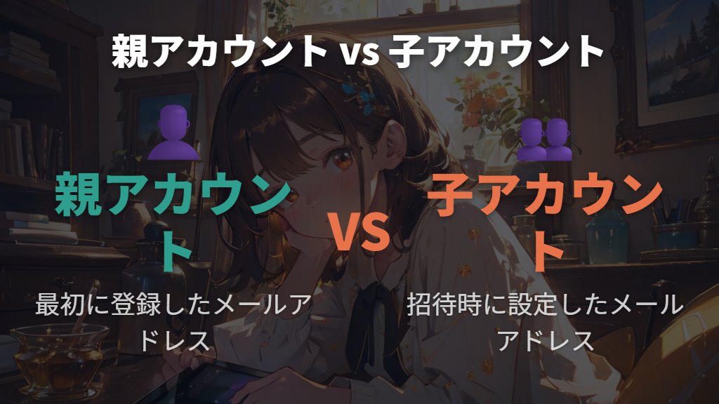 親アカウントと子アカウントのIDを間違えている場合の確認手順