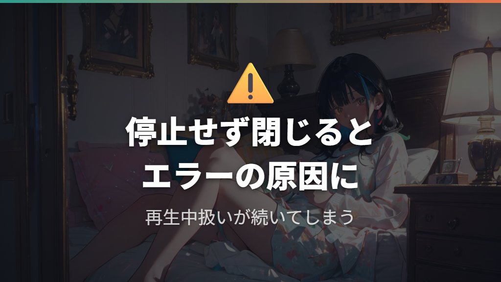 原因②：前回の視聴を停止ボタンを押さずにアプリを終了した