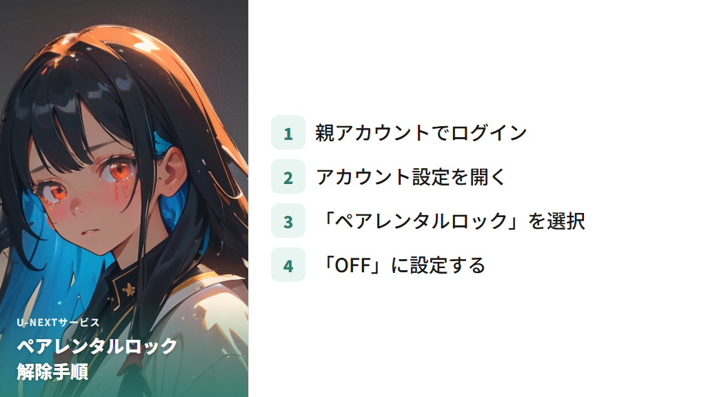 ペアレンタルロックがONになっている場合:設定の解除手順