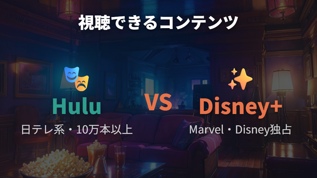 HuluとDisney+それぞれで視聴できるコンテンツの特徴
