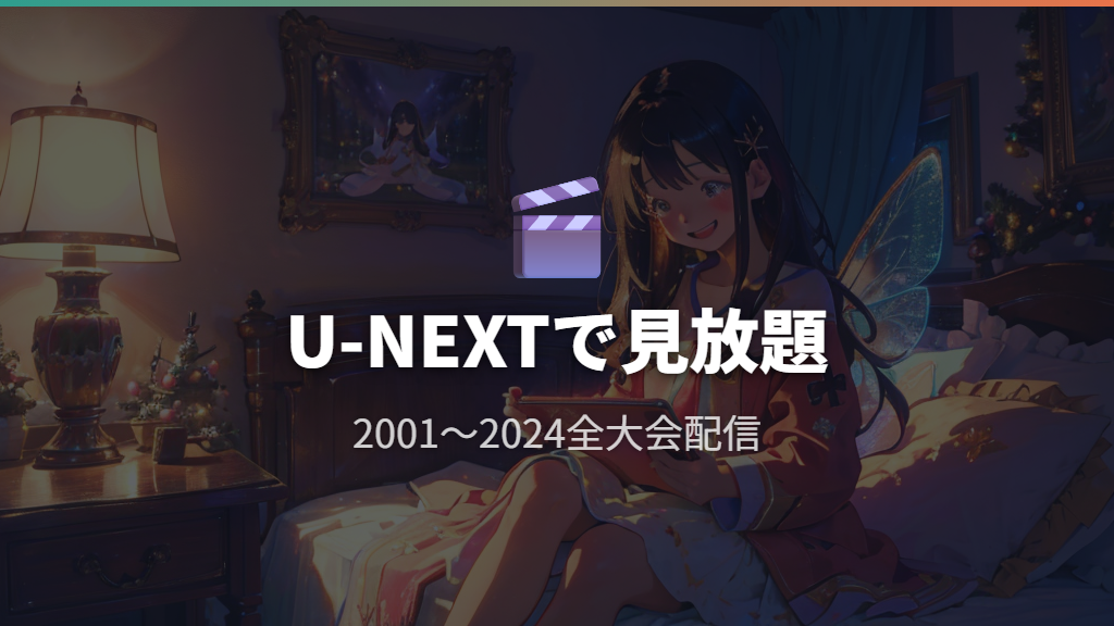 U-NEXTでM-1グランプリ全大会(2001〜2024)を見放題
