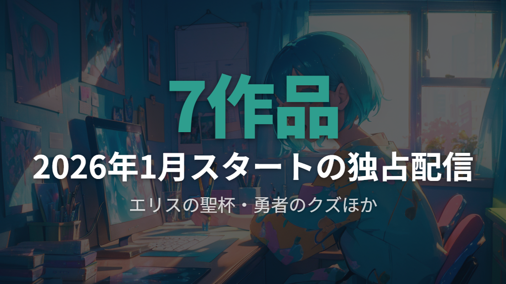 2026年1月に独占配信が始まった新アニメ一覧