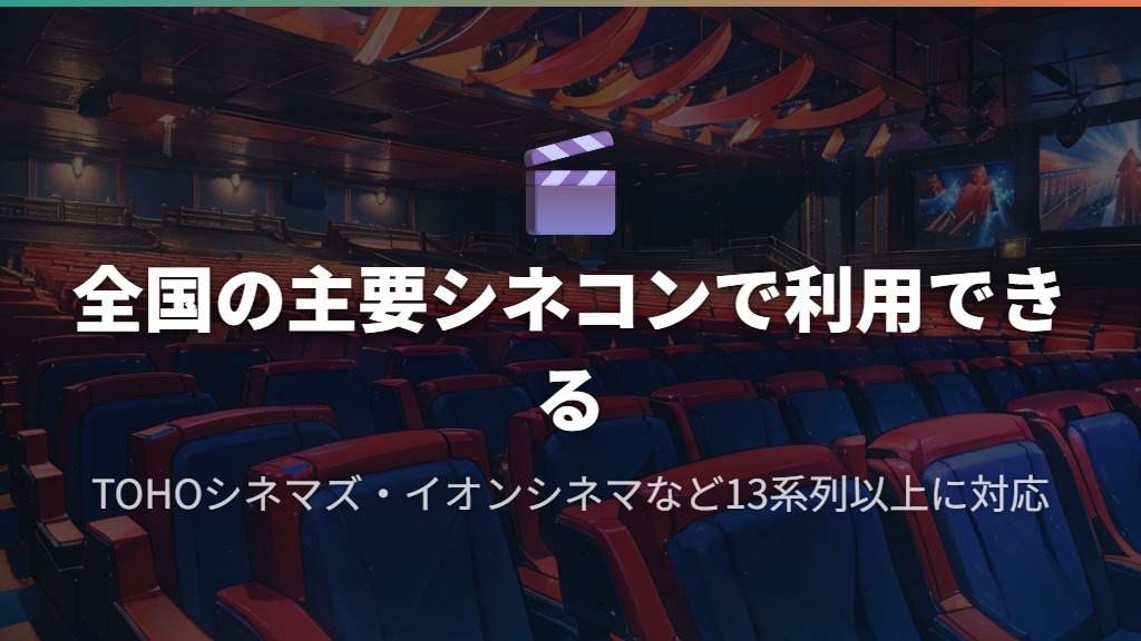 U-NEXT映画チケットが使える主要映画館一覧(2026年3月時点)