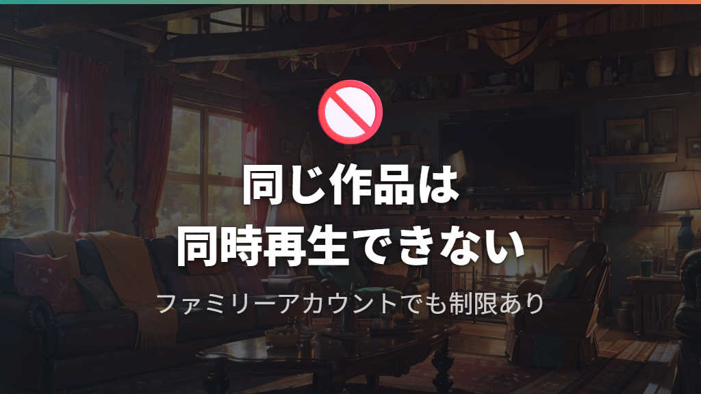 原因③：ファミリーアカウントで同じ作品を同時再生しようとしている