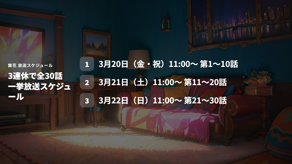 2026年3月の放送スケジュール：3連休で全30話一挙放送