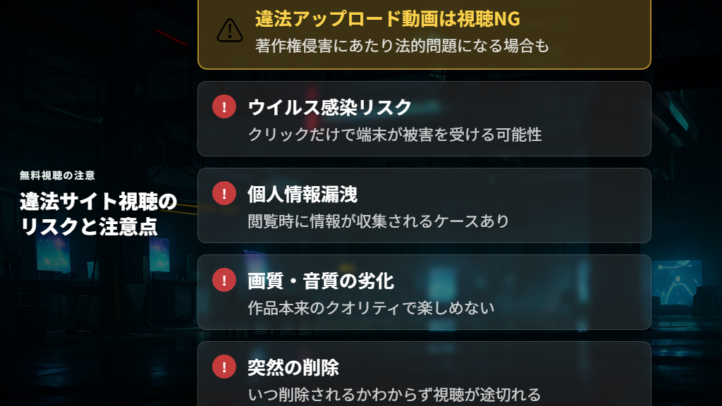 無料サイトでの視聴はリスクあり！合法的な視聴法とは