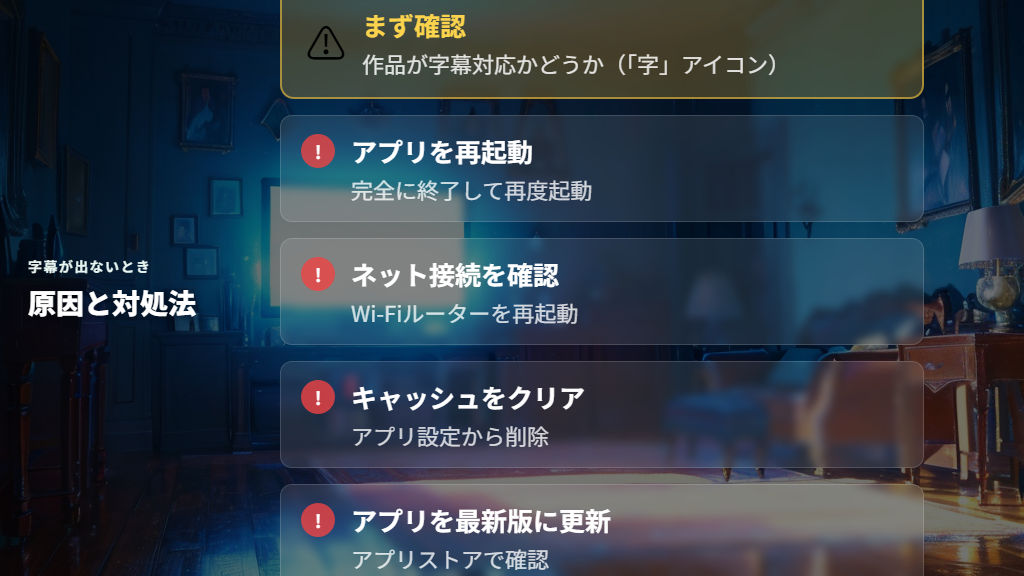 U-NEXTで字幕が出ないときの原因と対処法