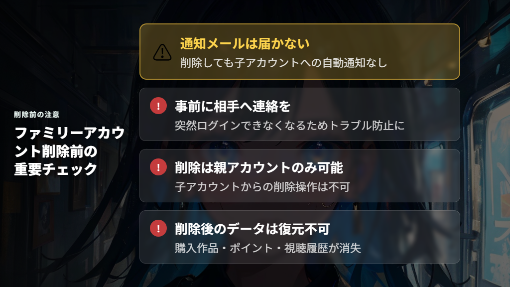 削除通知は届かない？U-NEXTファミリーアカウント削除前の注意点