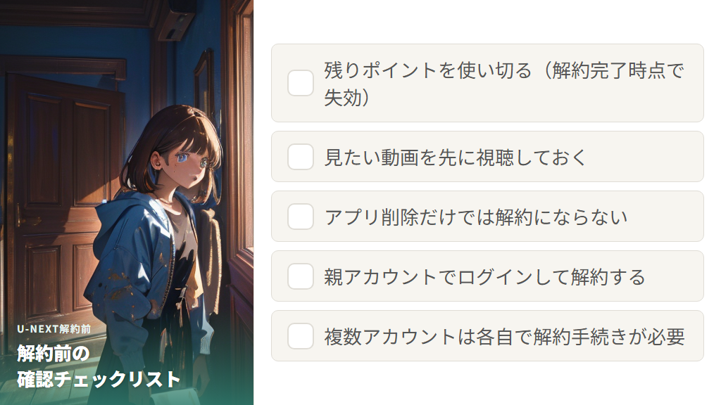 U-NEXT解約前に必ず確認すべきポイントとよくある失敗