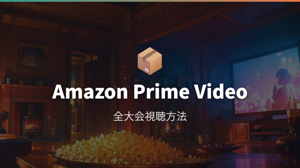 Amazon Prime VideoでM-1グランプリを視聴する方法