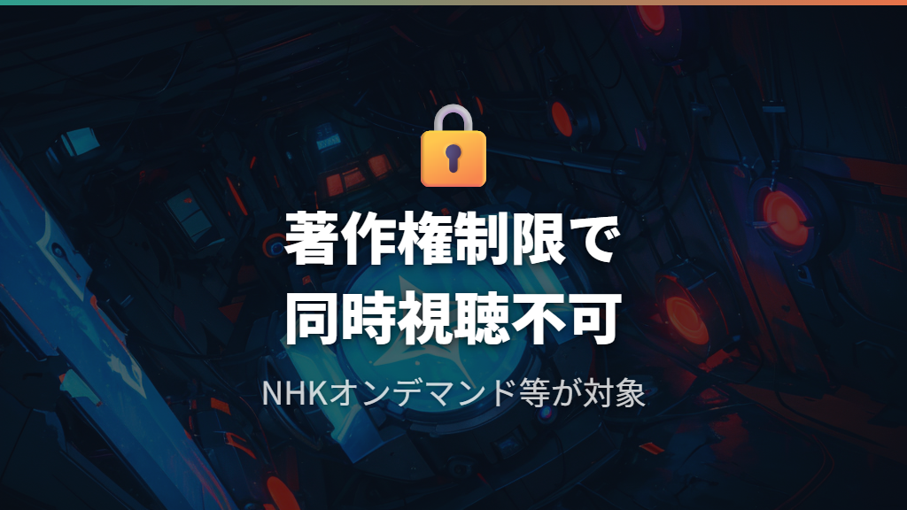 原因④：NHKオンデマンドなど特定コンテンツの著作権制限に該当している