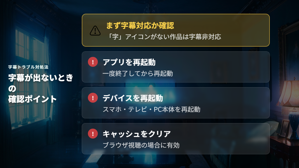 字幕が表示されない・切り替えできないときの対処法