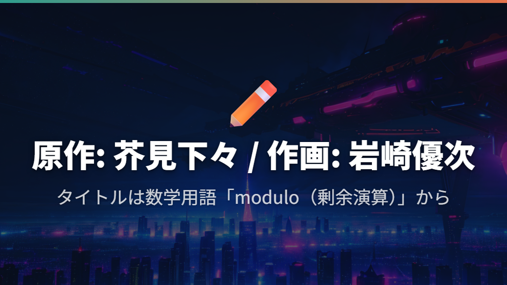 モジュロとは？タイトルの意味と作品の基本情報