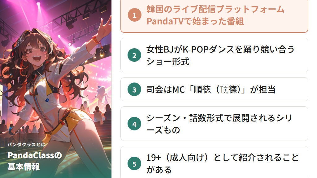 PandaClassとは?番組の概要と出演者について