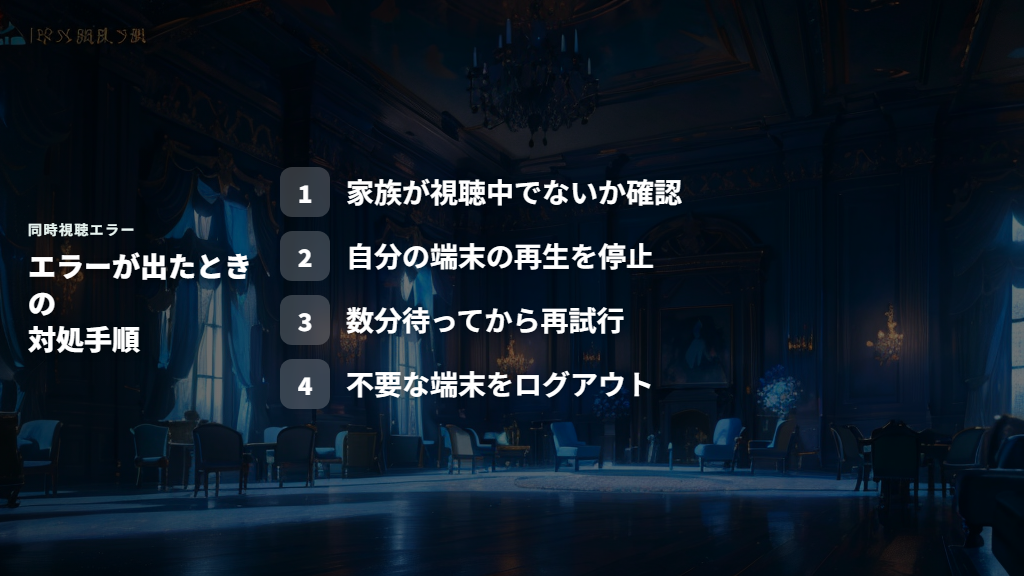 同時視聴できないときの原因と対処法