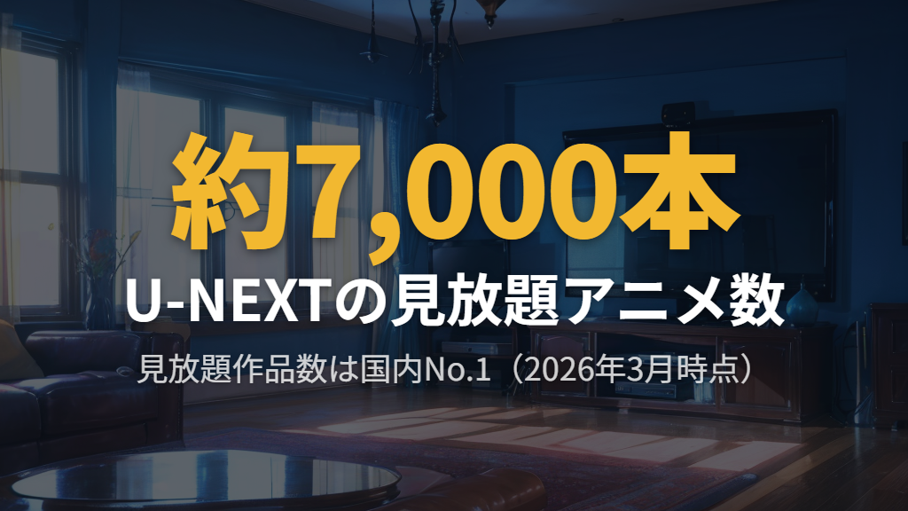 U-NEXTの見放題アニメラインナップと主要特徴