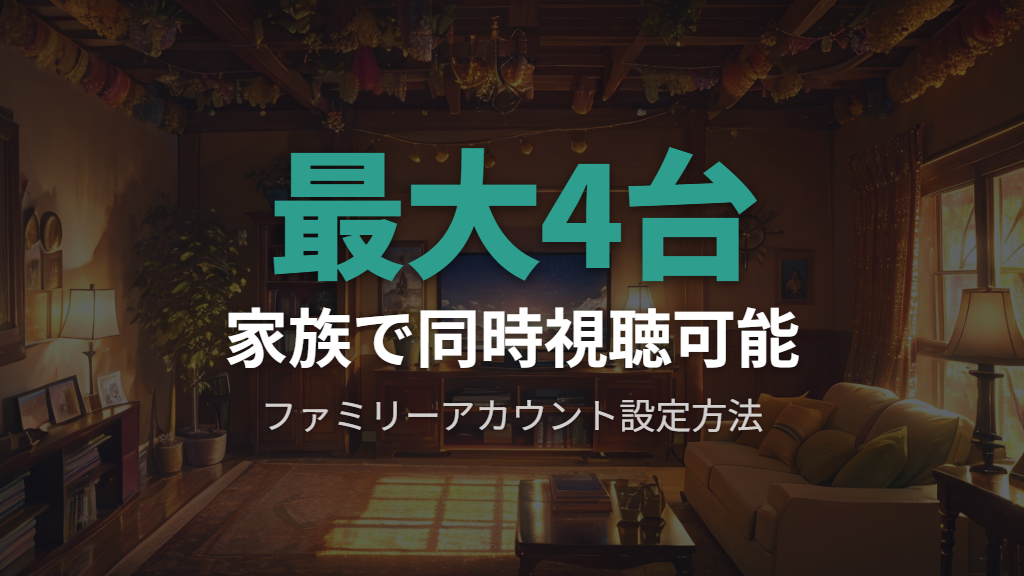 解決策②：ファミリーアカウントを設定して家族全員が同時に視聴できる環境を作る