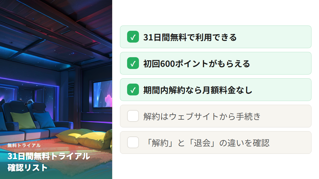31日間無料トライアルの使い方と解約時の注意点