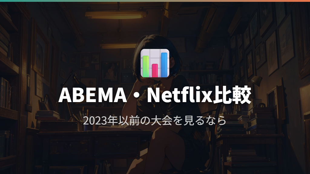 ABEMAプレミアム・NetflixでのM-1グランプリ配信状況
