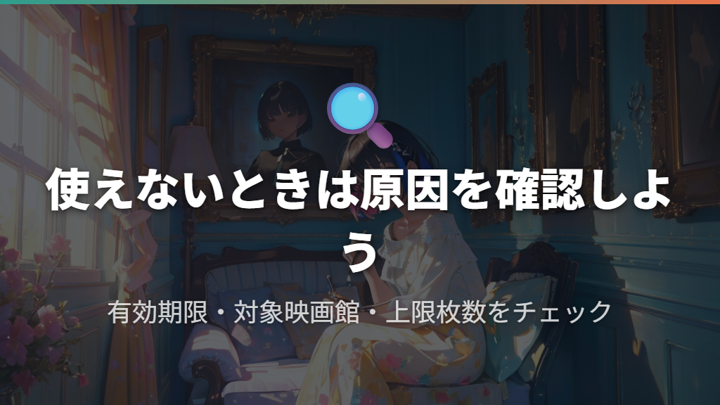 U-NEXT映画チケットが使えないときの主な原因と対処法