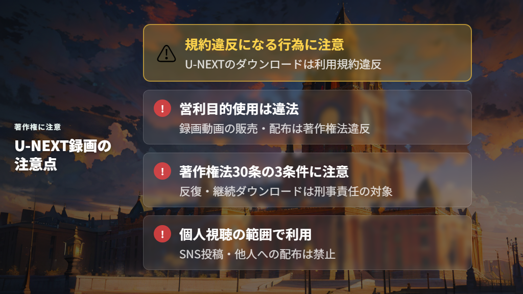 U-NEXT録画の違法性と著作権に関する注意点