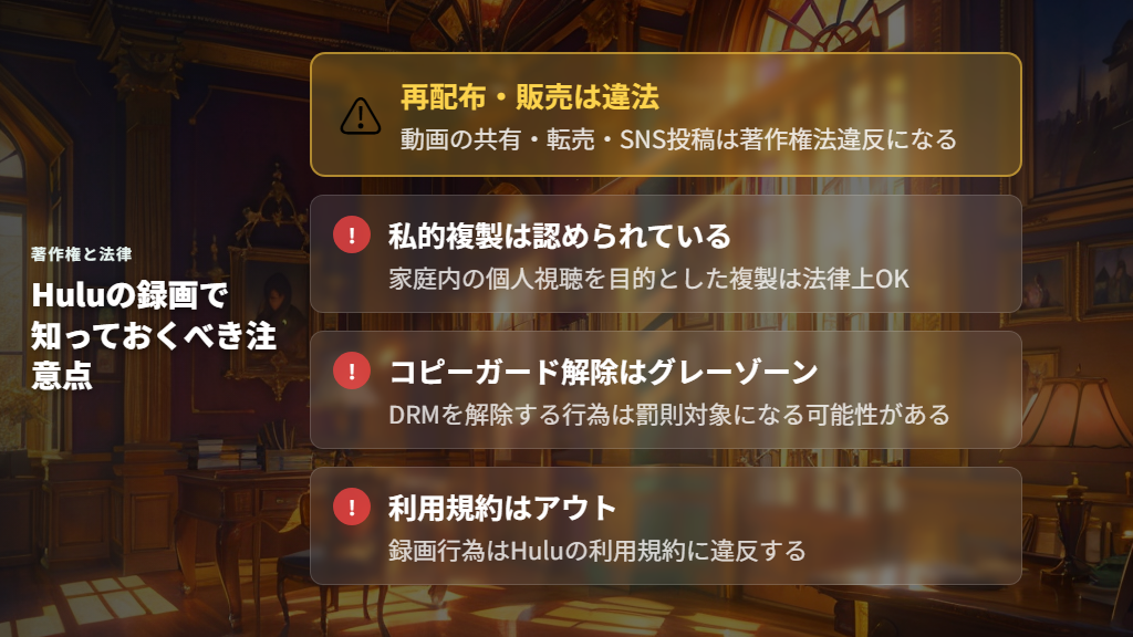 Huluの録画は違法？バレる？知っておくべき注意点