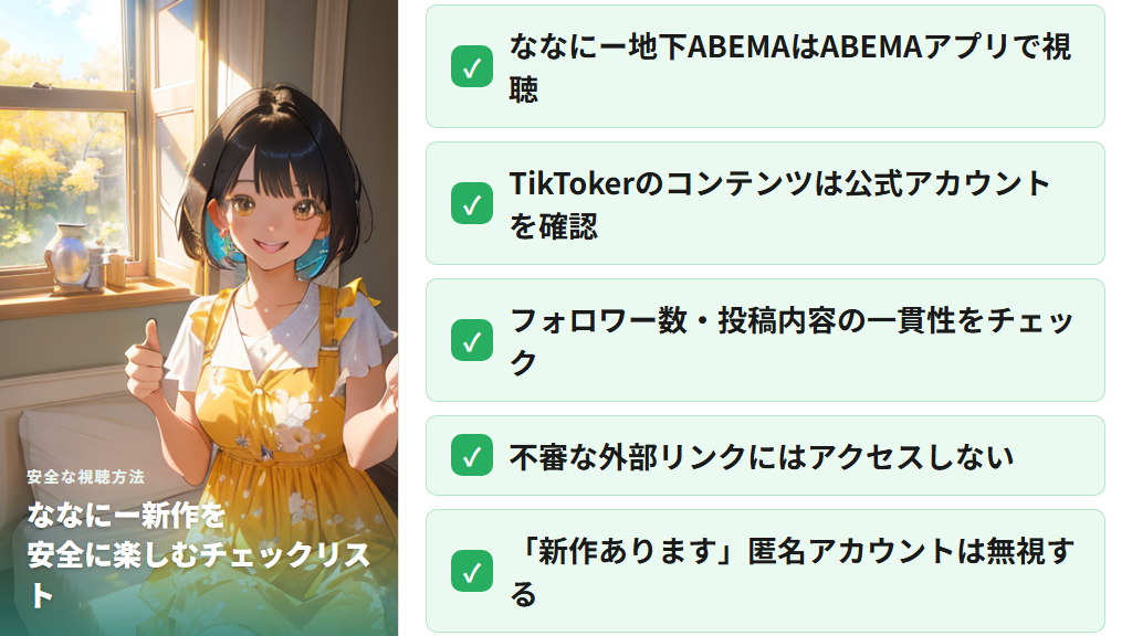 ななにー新作コンテンツを安全に楽しむ正しい方法